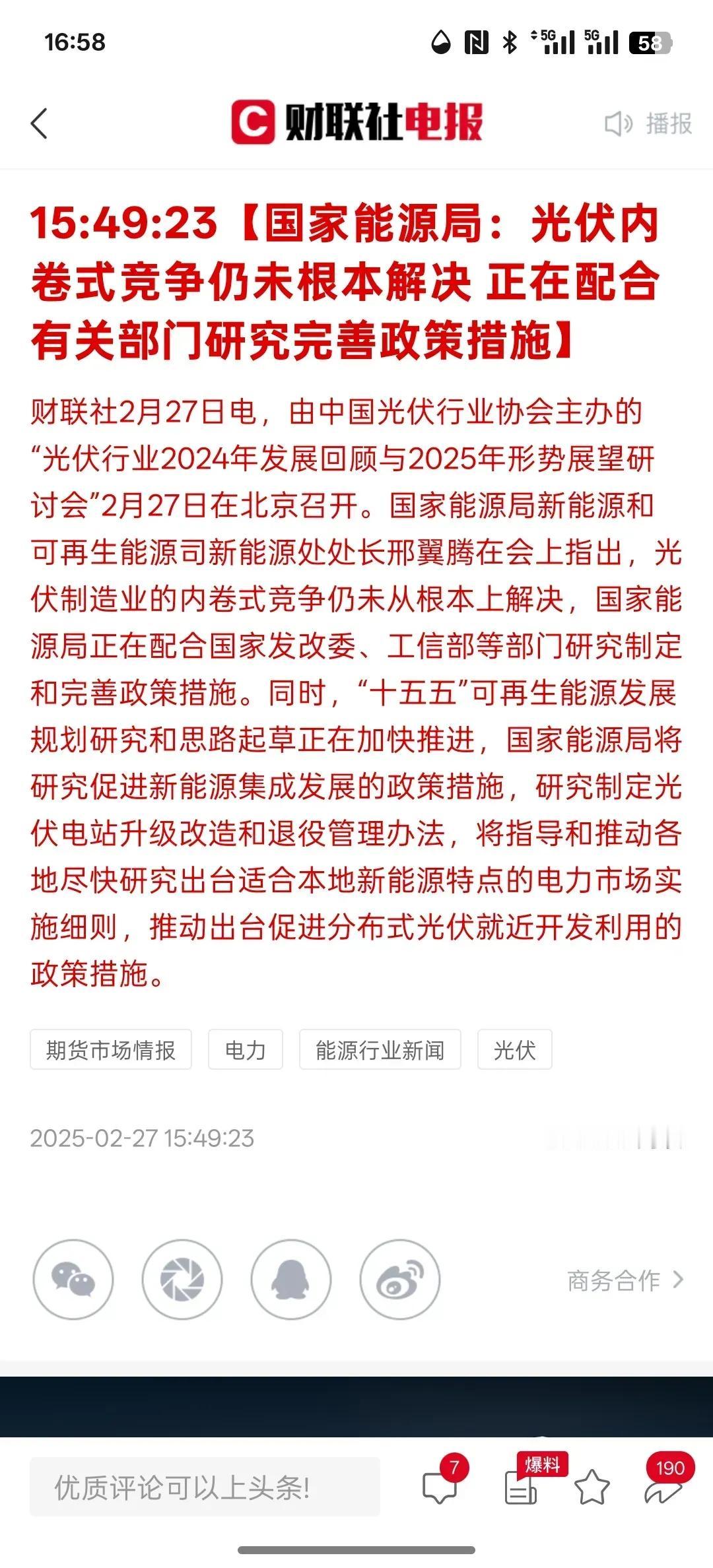 沙弥手记  2025.2.27  ①

下午盘后消息，国家能源局印发《2025年