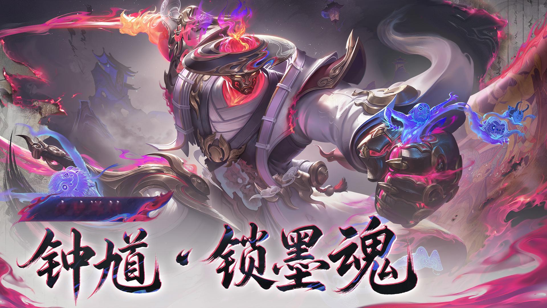 珍宝阁迎来钟馗的锁墨魂新皮肤，国风妖灵的设计把传统元素和妖异气质完美融合王者荣耀