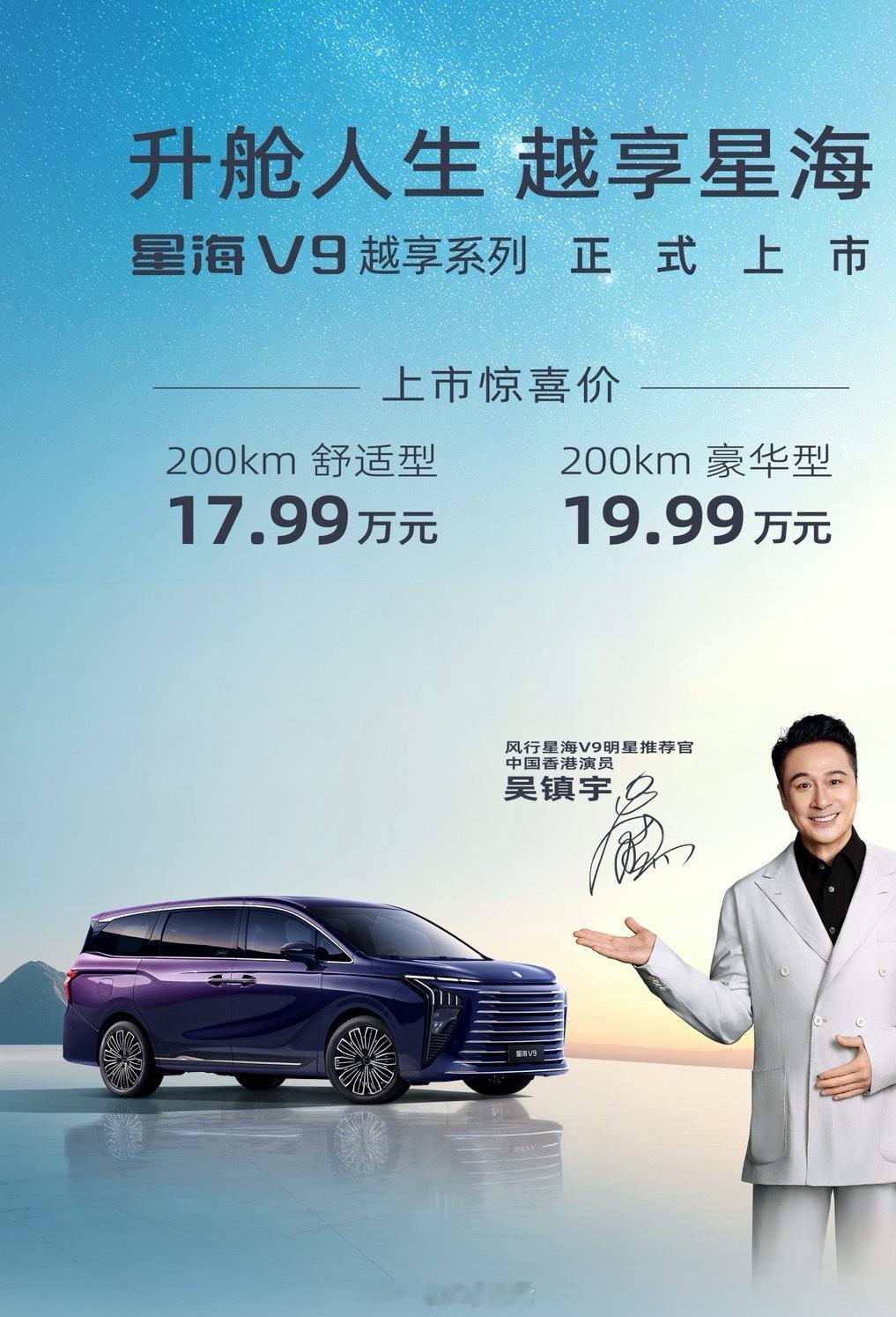 星海V9越享系列正式上市吴镇宇推荐的策不错吧？20万内唯一中大型插混MPV各种升