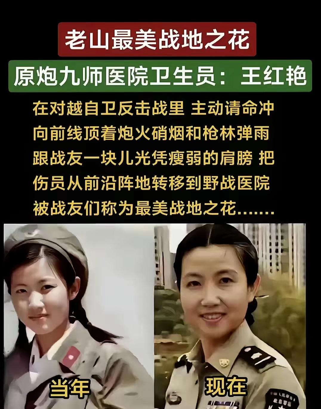老山最美战地之花
原炮九师医院卫生员：王红艳在对越自卫反击战里 主动请命冲向前线
