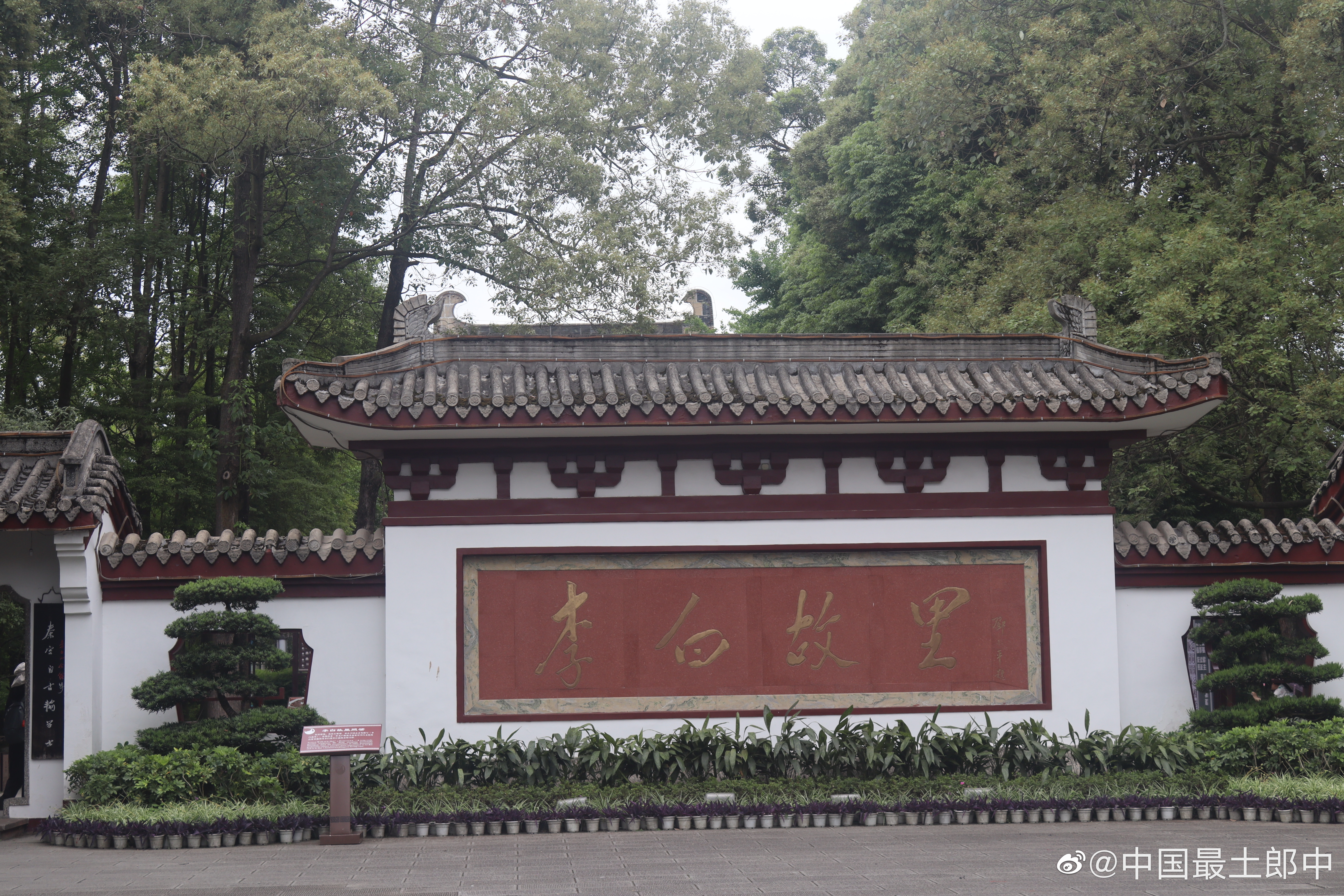 今日一游，李白出生地，四川省江油市青莲镇。 ​​​