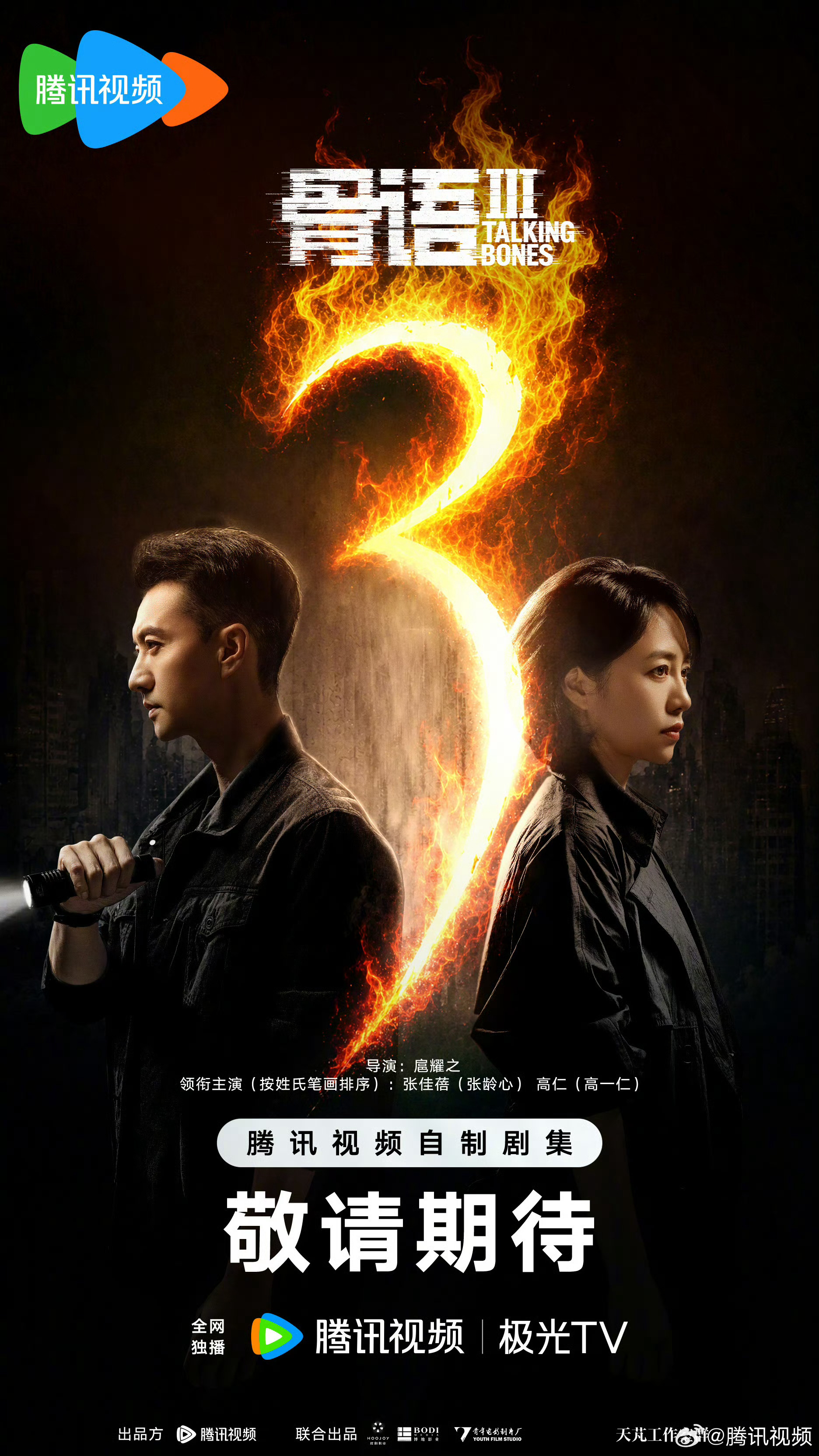 没想到《骨语3》还在拍，1和2的剧情完全忘记了，而且我记得好像一部不如一部，总觉