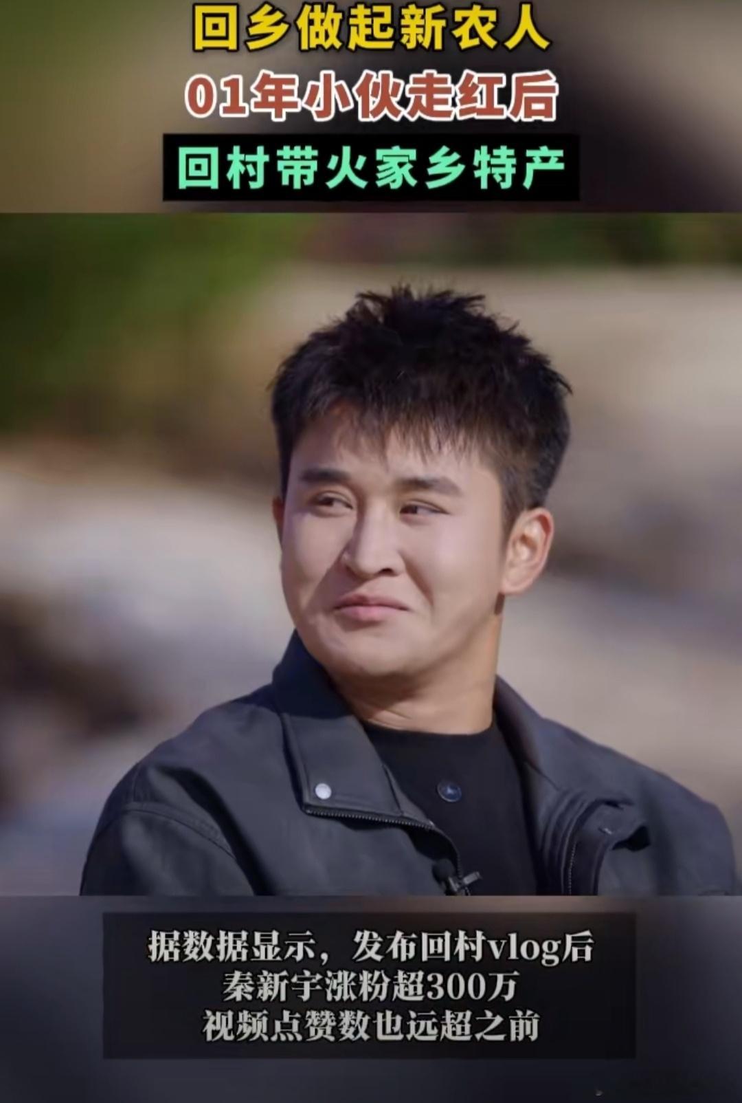 01年小伙走红后回村带火家乡特产 自某01年走红的小伙回到家乡后，村民及特色产品
