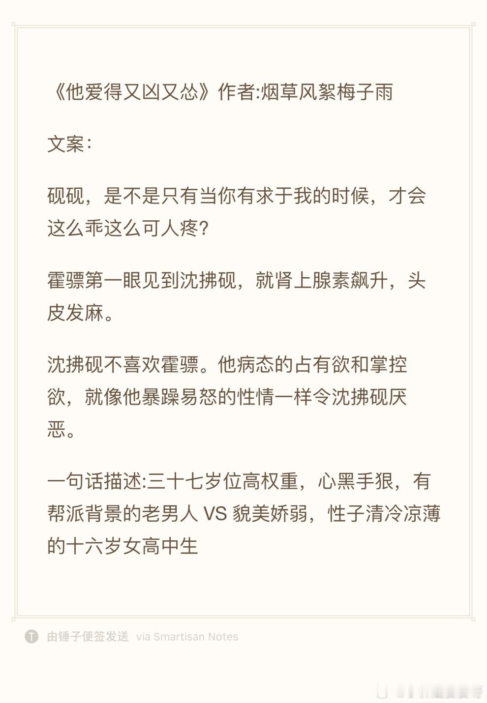 24.0819推文《他爱得又凶又怂》作者:烟草风絮梅子雨欢迎看过的宝子评论反馈[