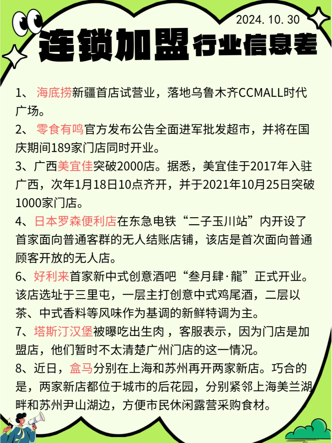 连锁加盟· 行业信息差