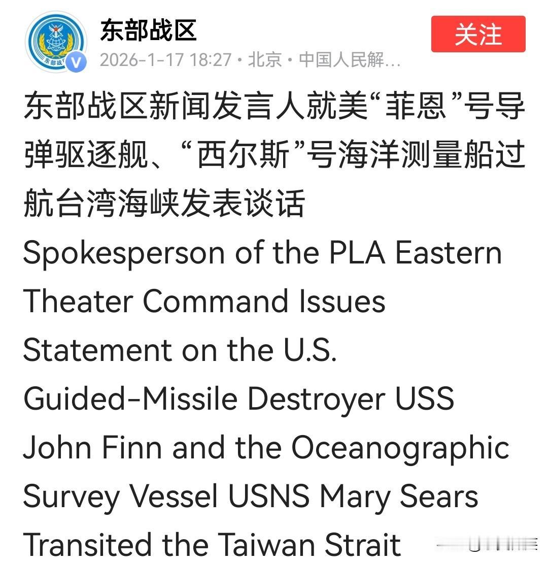 东部战区新闻发言人徐承华大校就1月16日-17日美“菲恩”号驱逐舰、“西尔斯”号