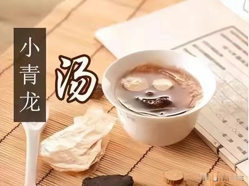 中医名方小青龙汤不是所有人都能用，肾阳虚的朋友注意了，赶紧远离，要不然越喝越严重