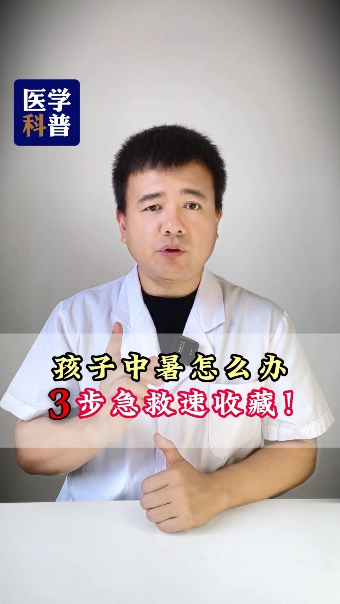 🌞孩子中暑3步急救！✨儿童体温调节系统尚未发育成熟，新陈代谢旺盛，但散热困难，