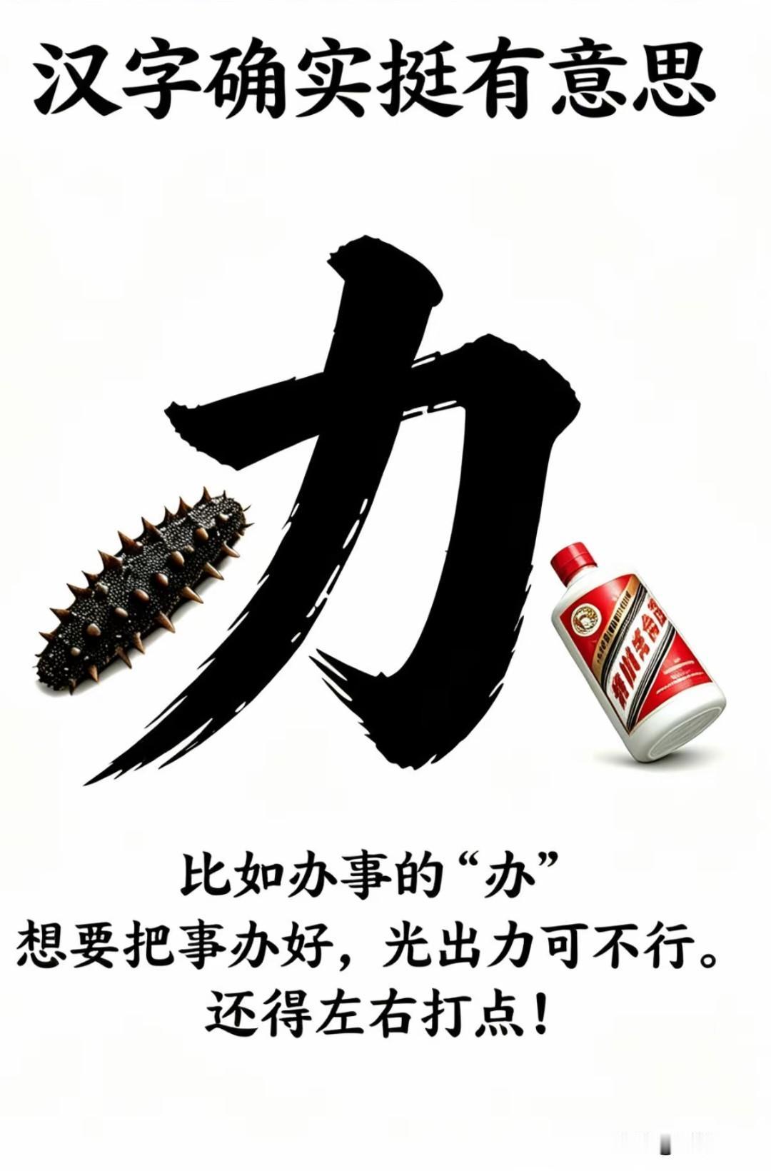 汉字确实挺有意思！比如办事的“办”字，很多人以为只要闷头出力就行，其实大错特错！