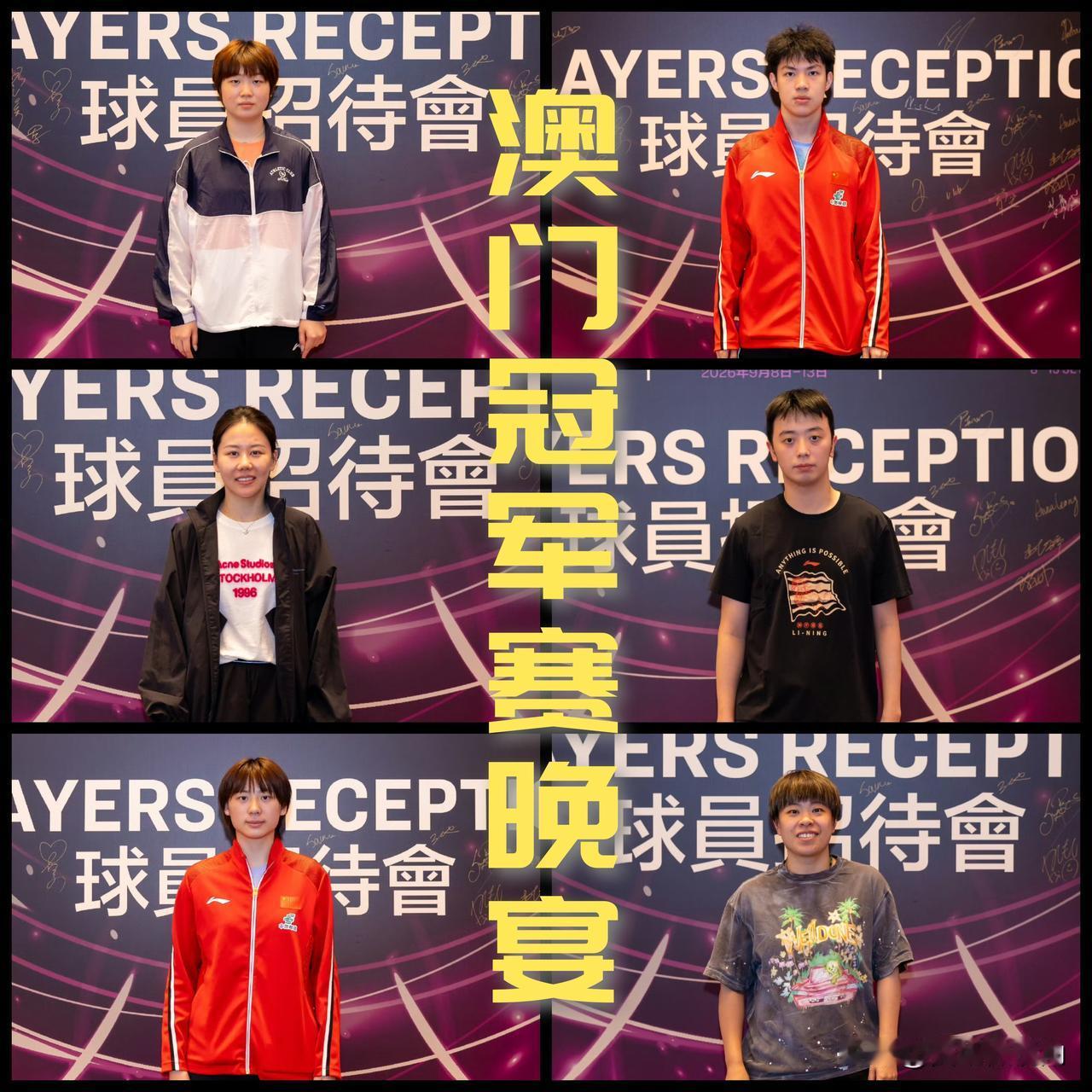 【澳门冠军赛晚宴定妆照！能来的都来了，主力都在这了！】

孙颖莎、王曼昱早早确定