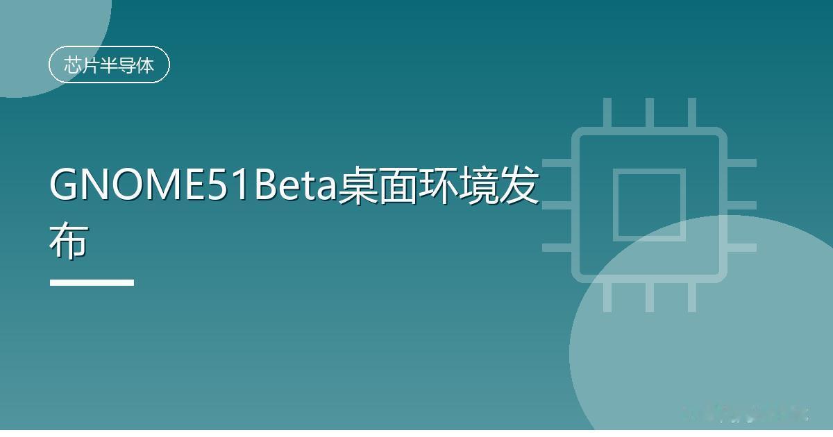 GNOME51Beta桌面环境发布
 IT时代网8月15日消息，GNOME 51