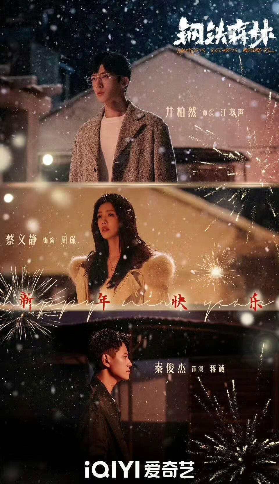 电视剧《钢铁森林》暂定4.3号播出井柏然、蔡文静、秦俊杰主演的《钢铁森林》根据弃