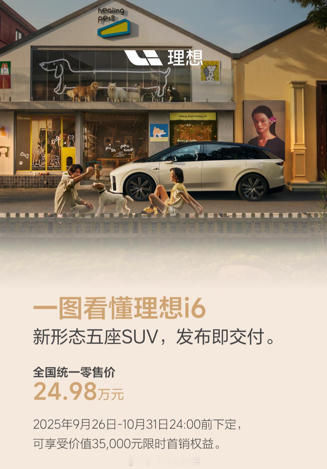 易烊千玺理想发布会 与理想L6同价，理想i6售价24.98万元，理想汽车这是下血