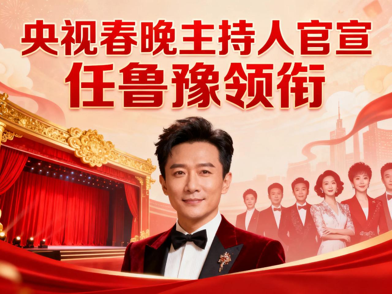 春晚官宣主持人，2026马年春晚主持人阵容正式揭晓，任鲁豫继续稳坐主会场C位，携