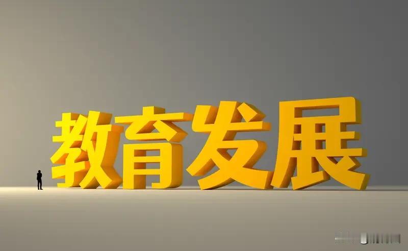 数字化转型能否推动基础教育发展数字化是基础教育扩优提质的“加速器”，但方向盘必须