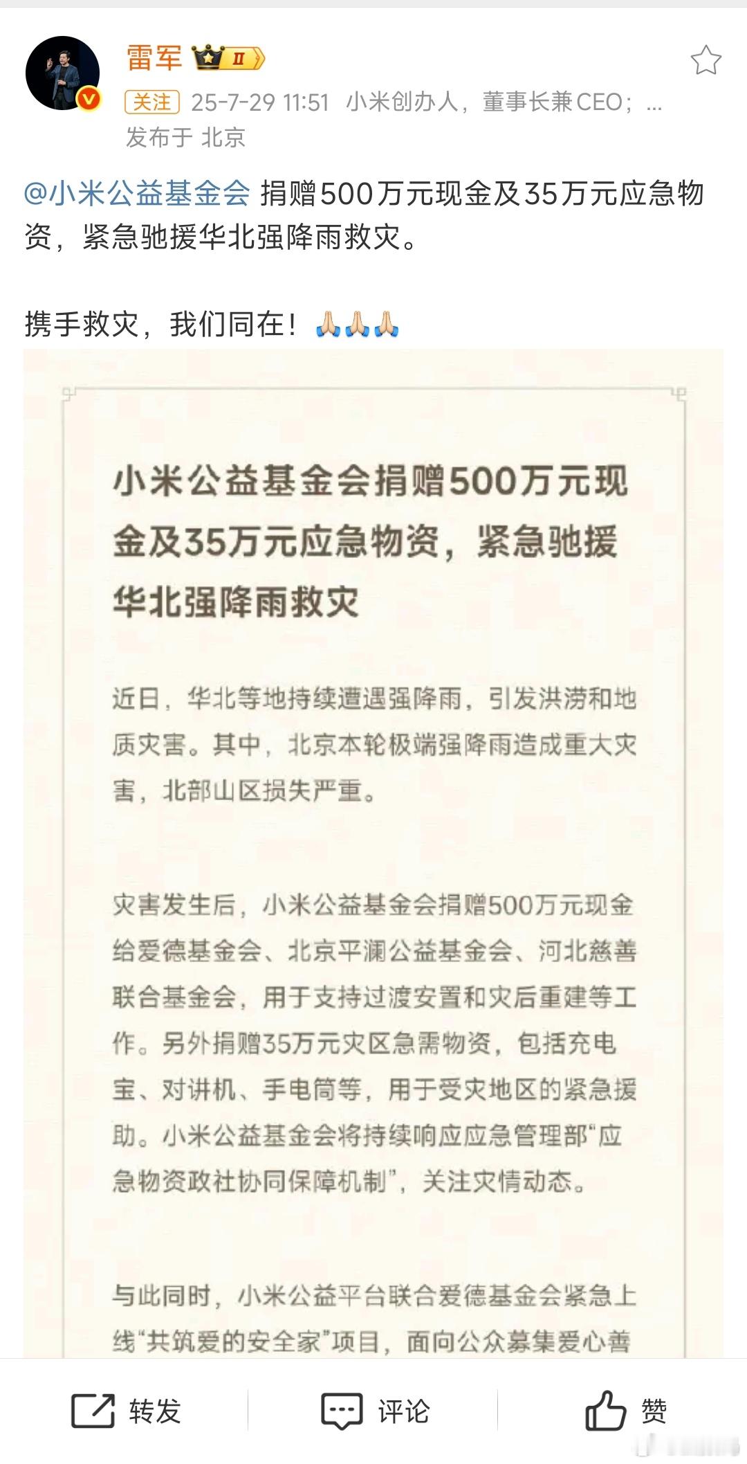 我米也是正能量，第一时间启动公益基金了，500万元现金和35万元应急物资。灾难无