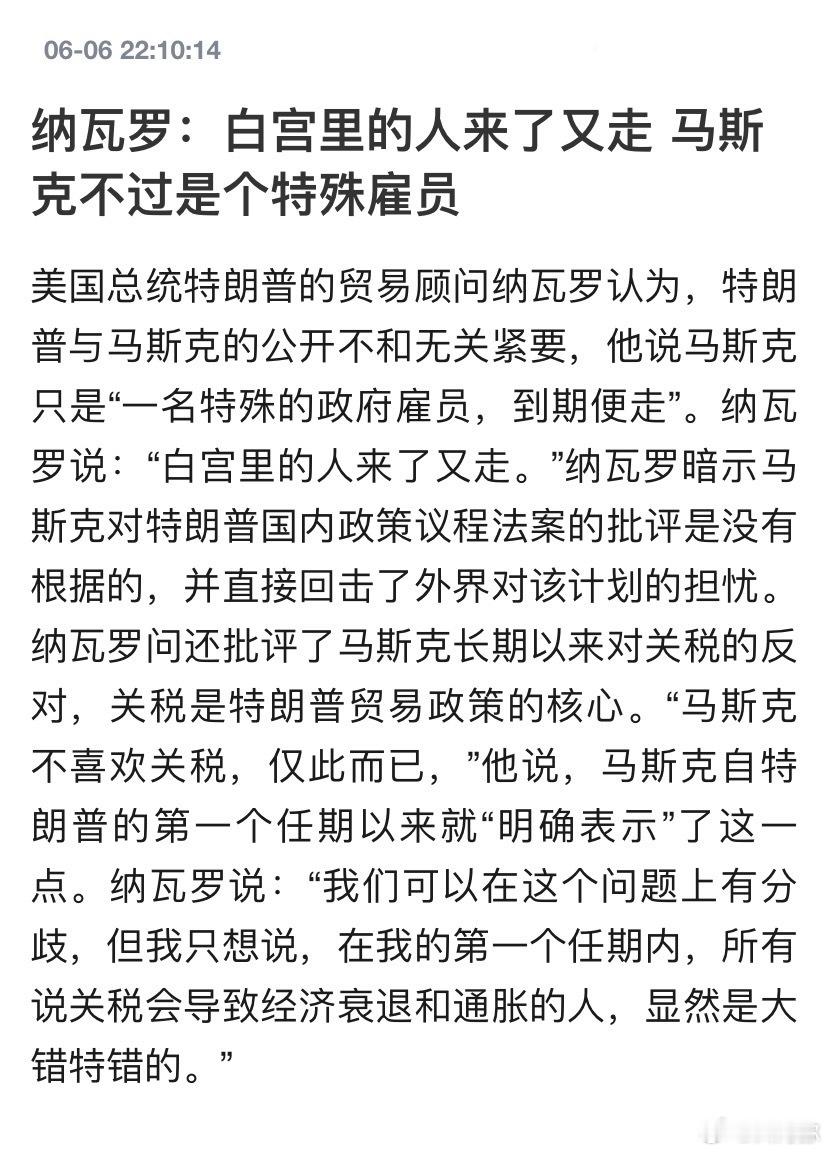 定性了，纳瓦罗：白宫里的人来了又走，马斯克不过是个特殊雇员而已。人走茶凉，难怪马