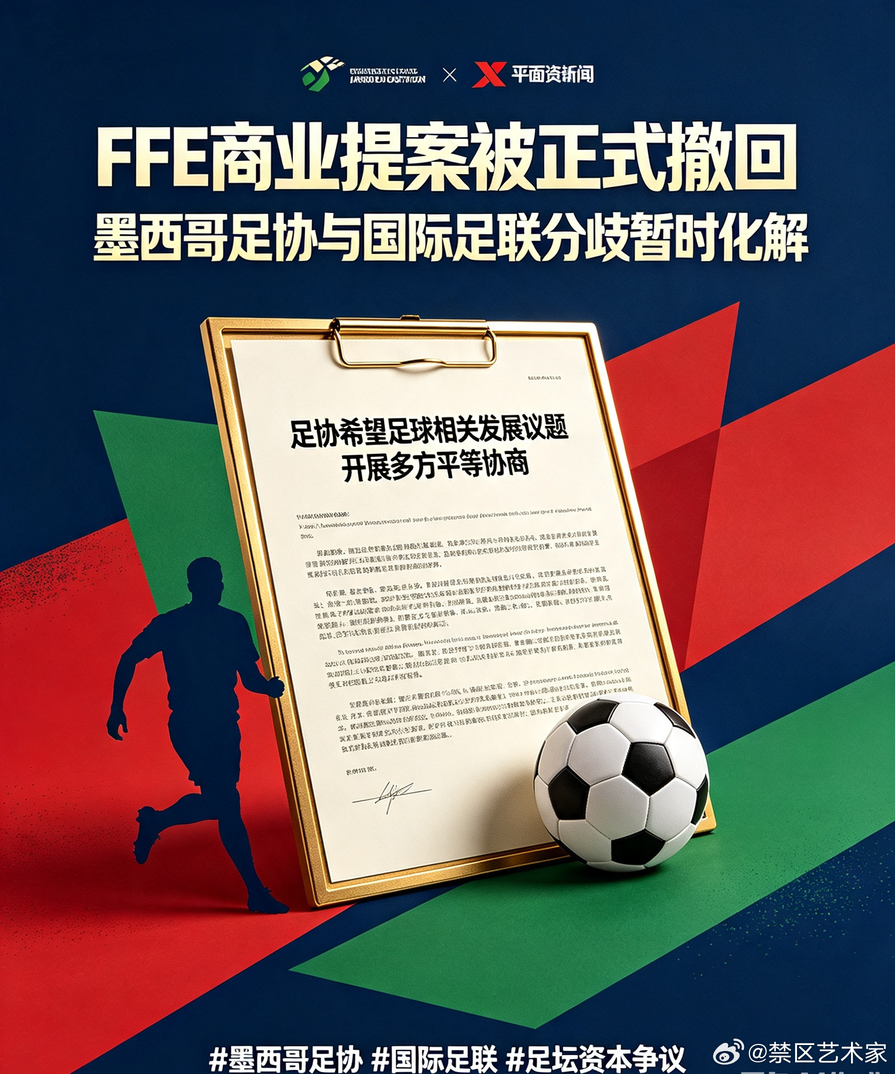 墨西哥足协发布官方公告，国际足联正式撤回FFE商业提案，各方分歧暂时化解，足协希