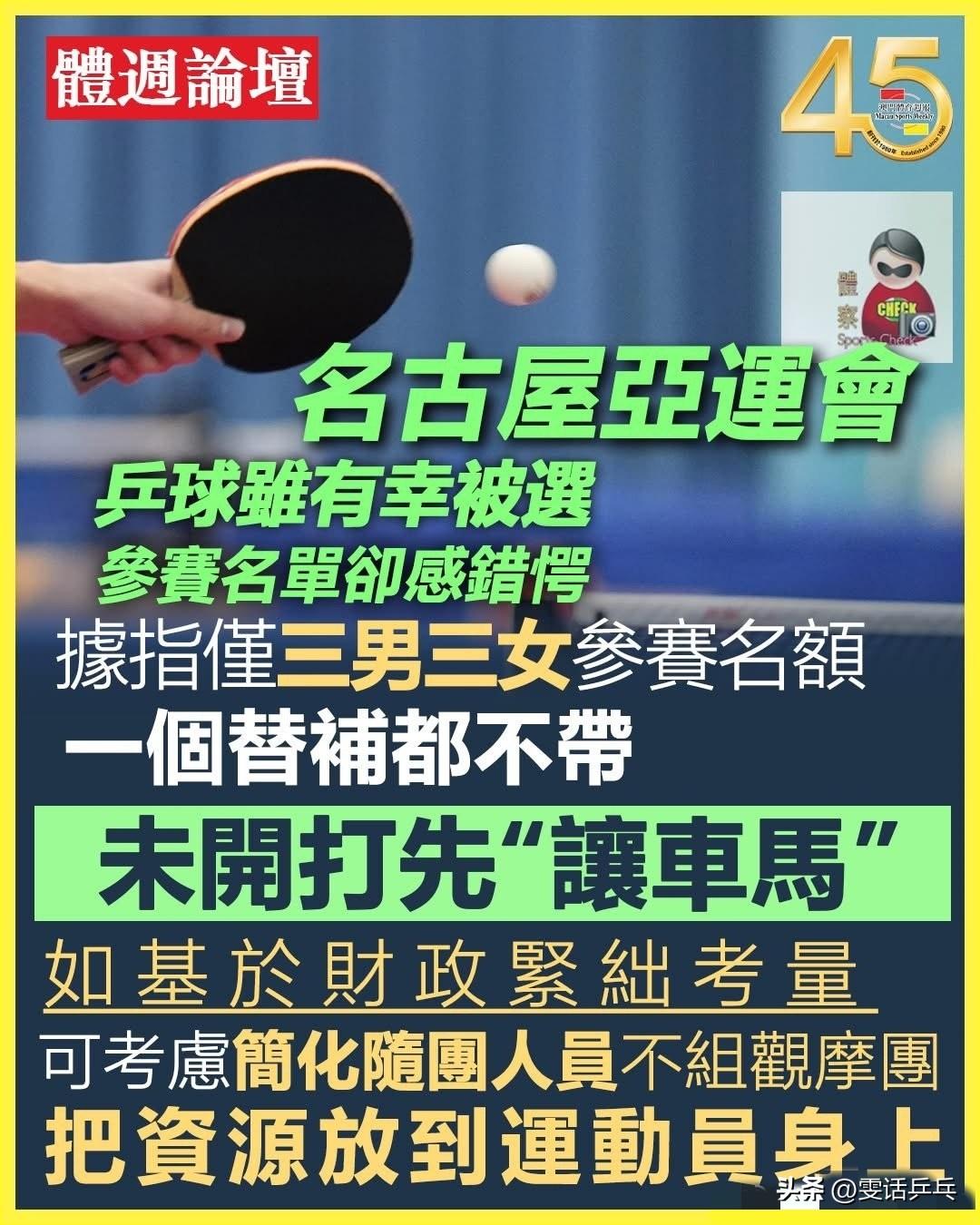 九月名古屋亚运会渐近
乒球虽有幸被选 参赛名单却感错愕

九月名古屋亚运会渐近。