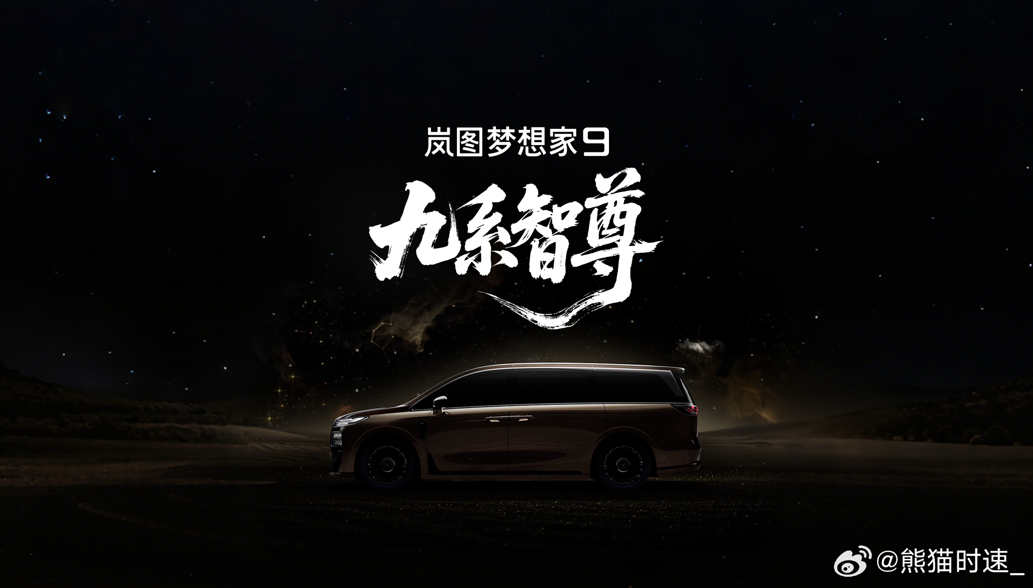 代号“珠峰”，岚图全新MPV，命名为岚图梦想家9。会是MPV里，首个搭L3级智能