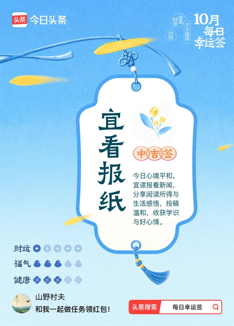 10月·每日幸运签 今天随手点进好友分享的幸运签活动，居然抽到了小吉签，宜看报纸