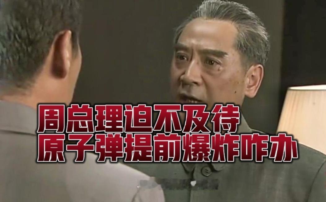 遇事沉稳谋万全！总理心系核试验，紧急部署测算预判风险
 
原子弹试验筹备阶段，一