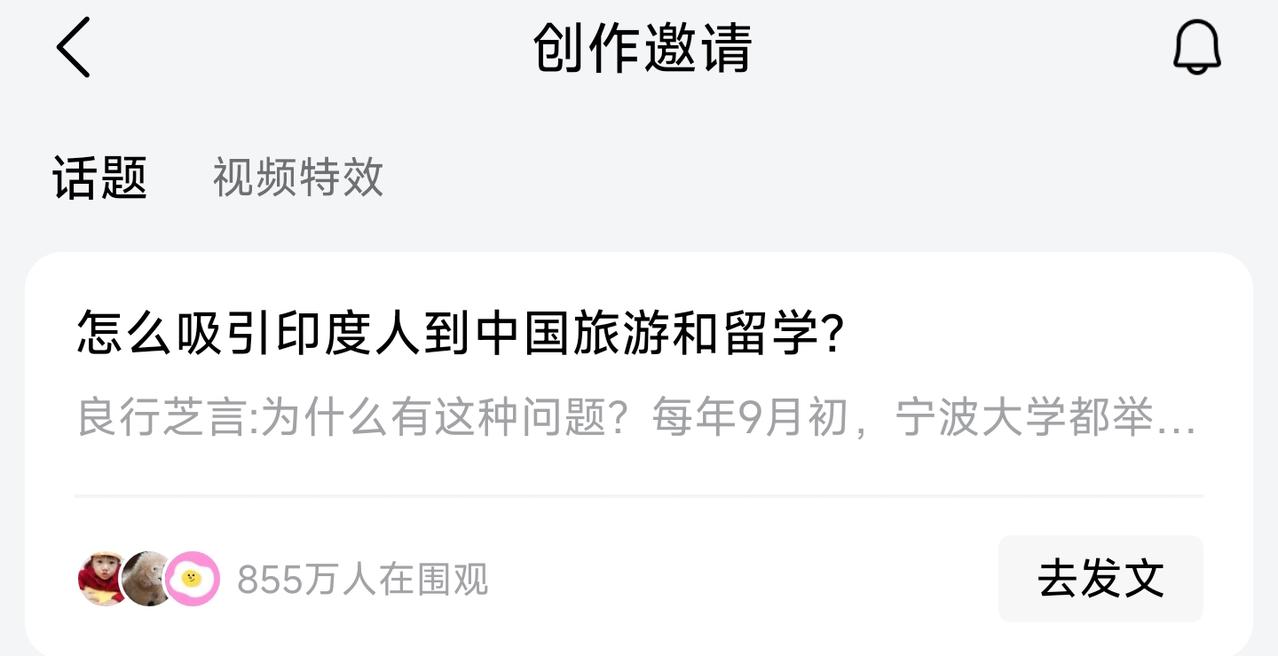 怎么吸引印度人到中国旅游和留学？
“创作邀请”的这个话题，
已经在我的后台弹出来