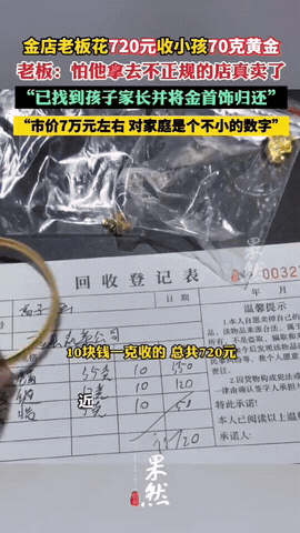 四川雅安一金店老板花720元收黄金70克，关键是顾客还专门上门感谢！网友评论：这