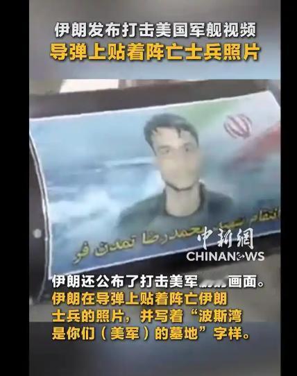 伊朗将阵亡将士照片印在导弹上！
 
5月8日，伊朗伊斯兰革命卫队向美国军舰发射导