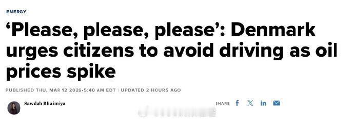 【丹麦面临石油危机】
丹麦能源部长在伊朗战争引发的石油危机期间敦促民众减少燃油使
