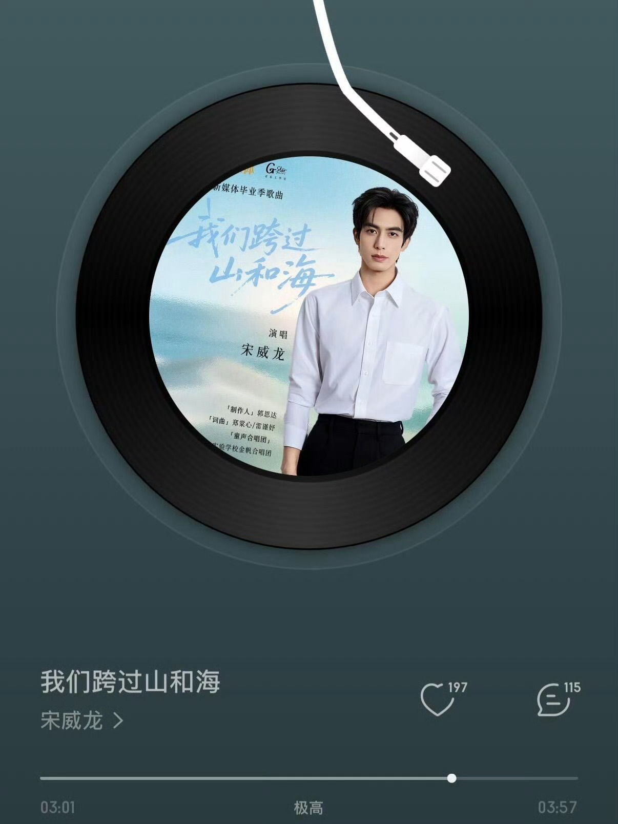 宋威龙献唱2026毕业歌岁岁毕业季，声声致青春！宋威龙全新单曲《我们跨过山和海》