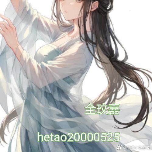 溺于股掌 宋轻臣 黎嫚穿书，勾他上位 君泽辰 苏婧瑶蓄意招惹陆烬城 姜清雾娇奴 