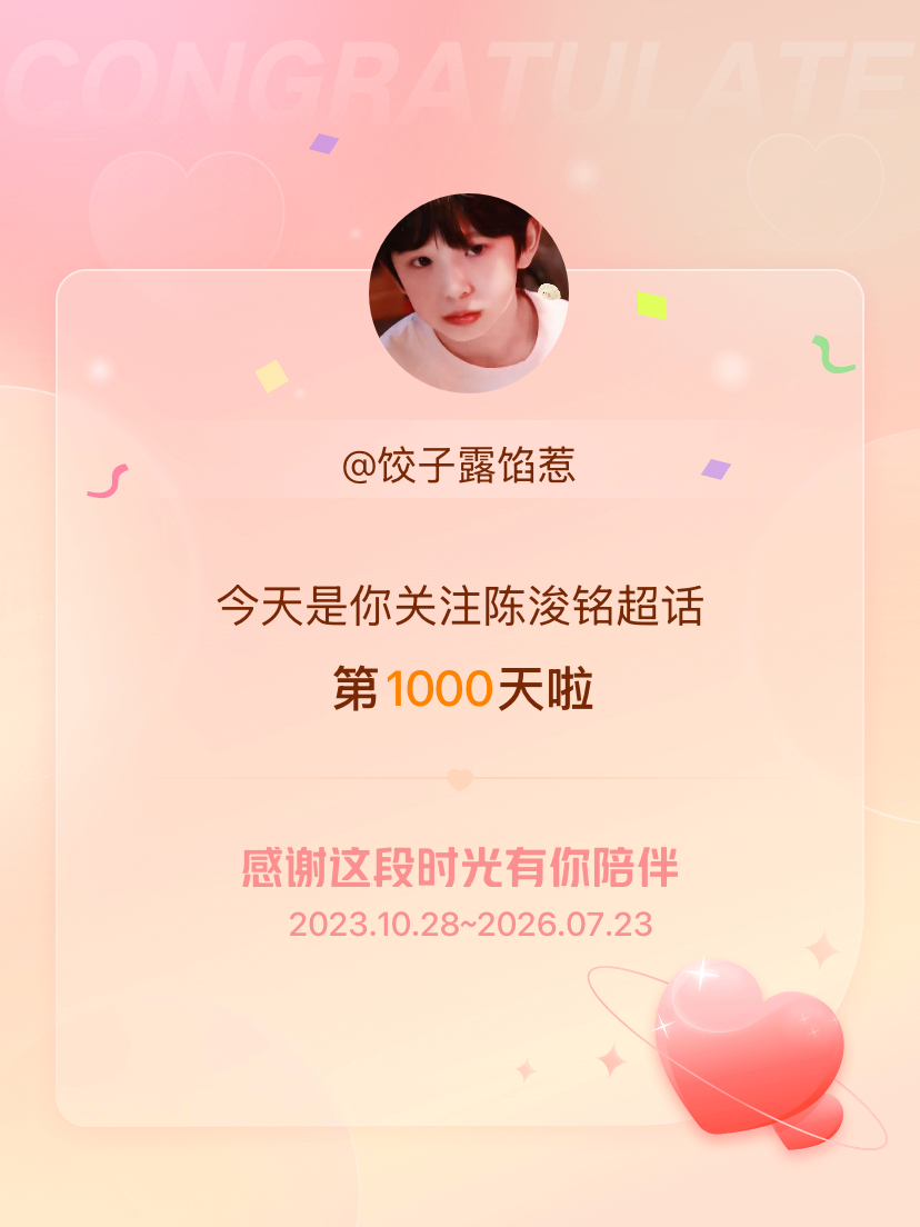 陈浚铭今天是我关注超话的第1000天，希望能继续伴你一路前行～ 