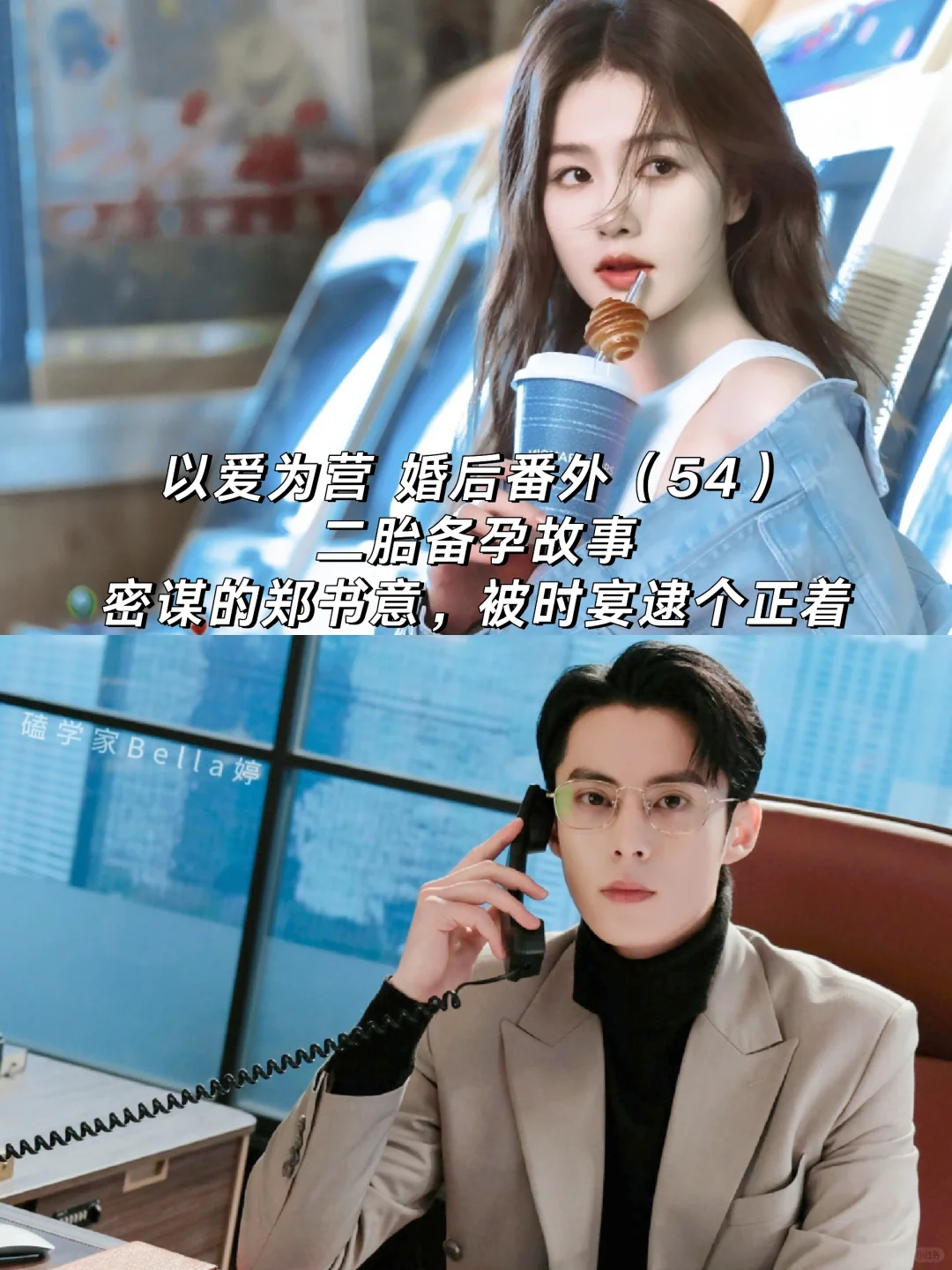 以爱为营｜婚后番外：二胎，密谋的郑书意