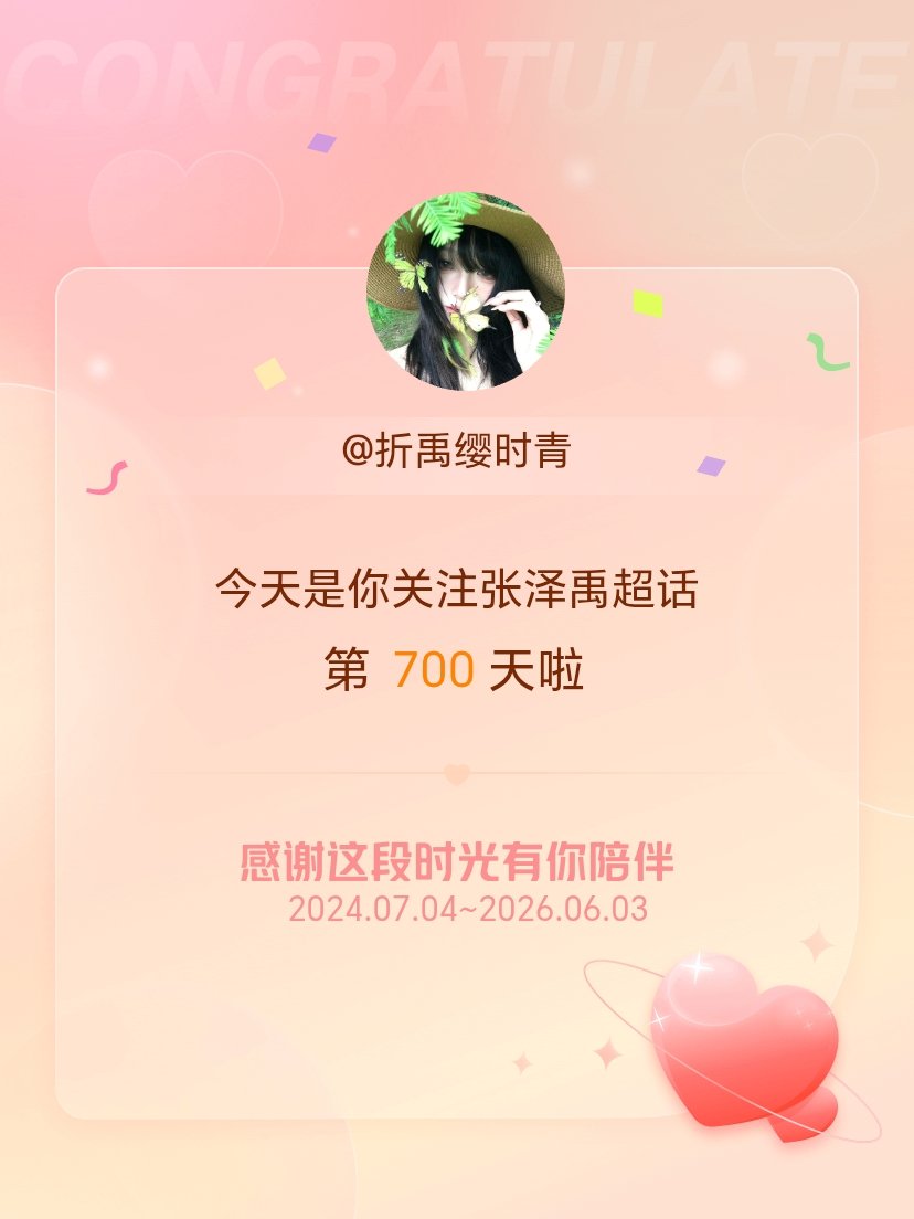 张泽禹上17级七百天啦