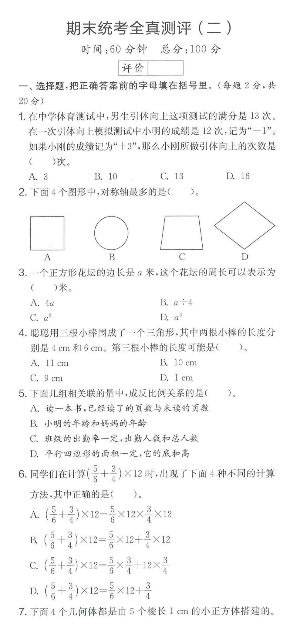 #小升初数学#
#小升初训练#
六年级数学期末统考全真测评卷（二）
小升初的同学
