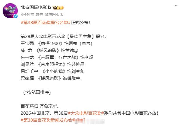 【百花奖最佳男主角提名名单公布】第38届百花奖提名名单正式公布！入围本届大众电影