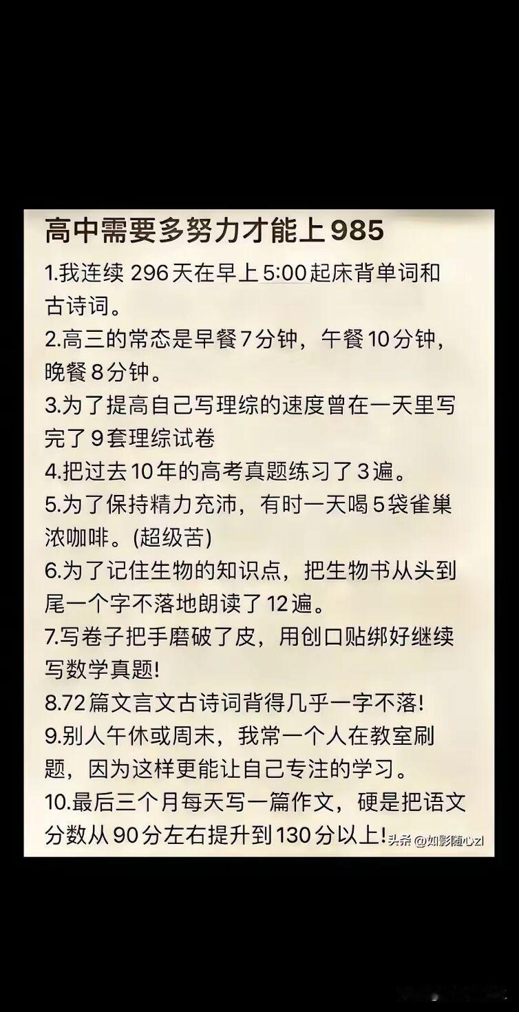 高中需要多努力才能上985
1.我连续 296天在早上5:00起床背单词和古诗词