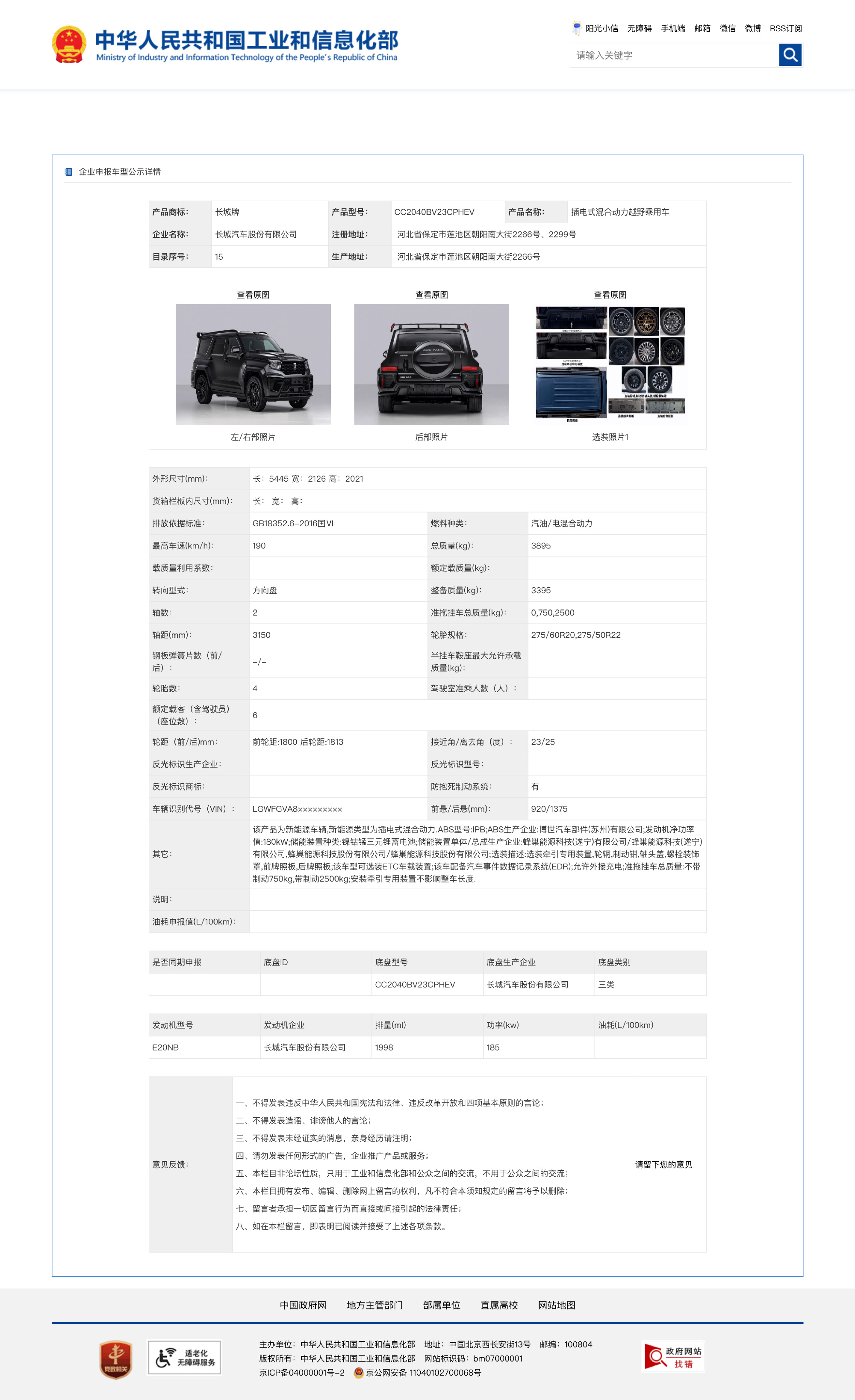 坦克700长轴距版申报，轴距加长150mm至3150mm，车长5445mm，整体