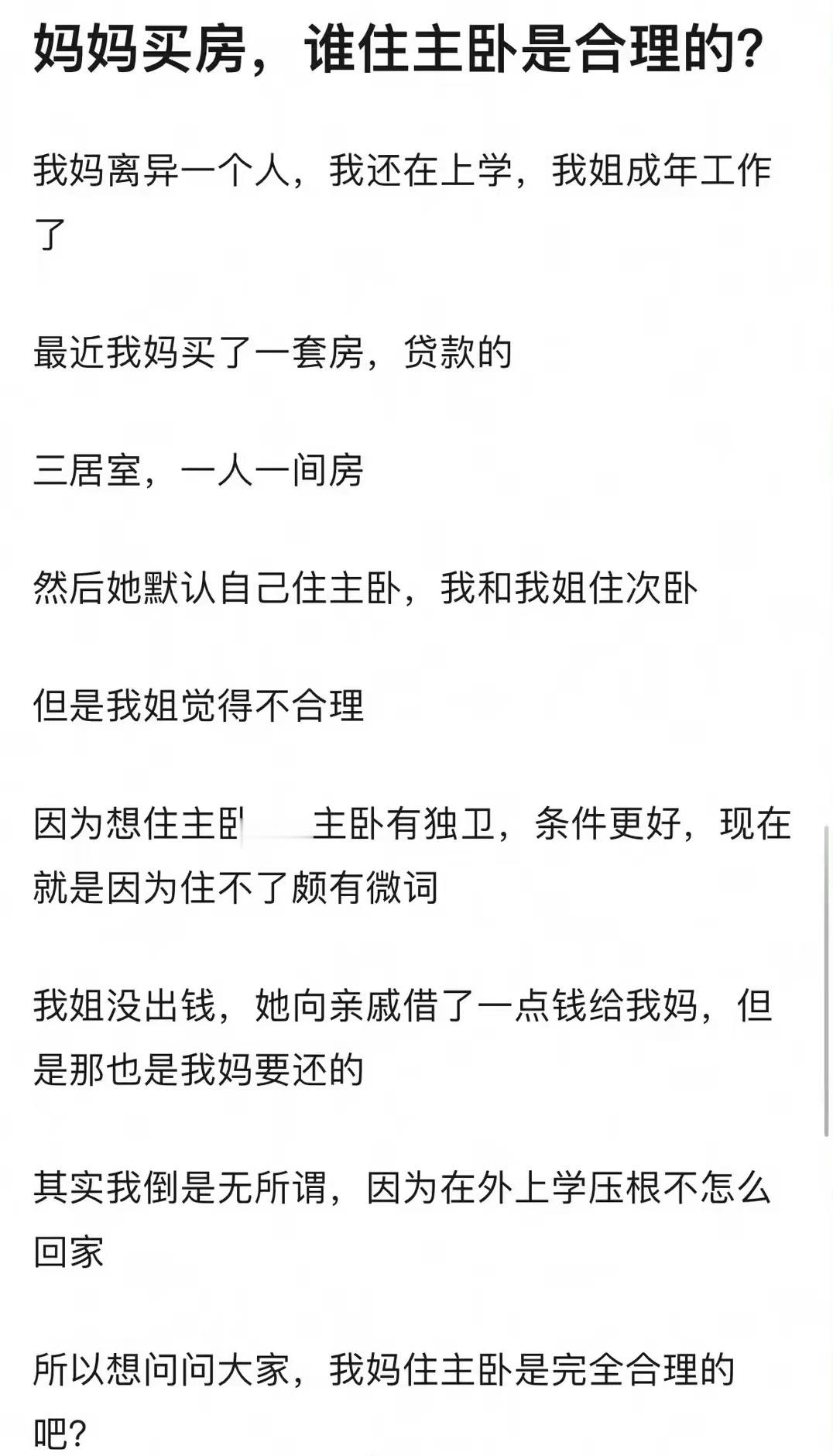 妈妈买房谁住主卧是合理的？ ​​​