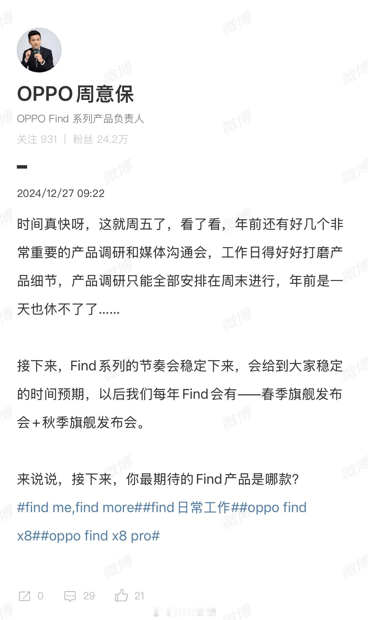 周意保：OPPO Find 系列的节奏会稳定下来，以后每年 Find 会有——春