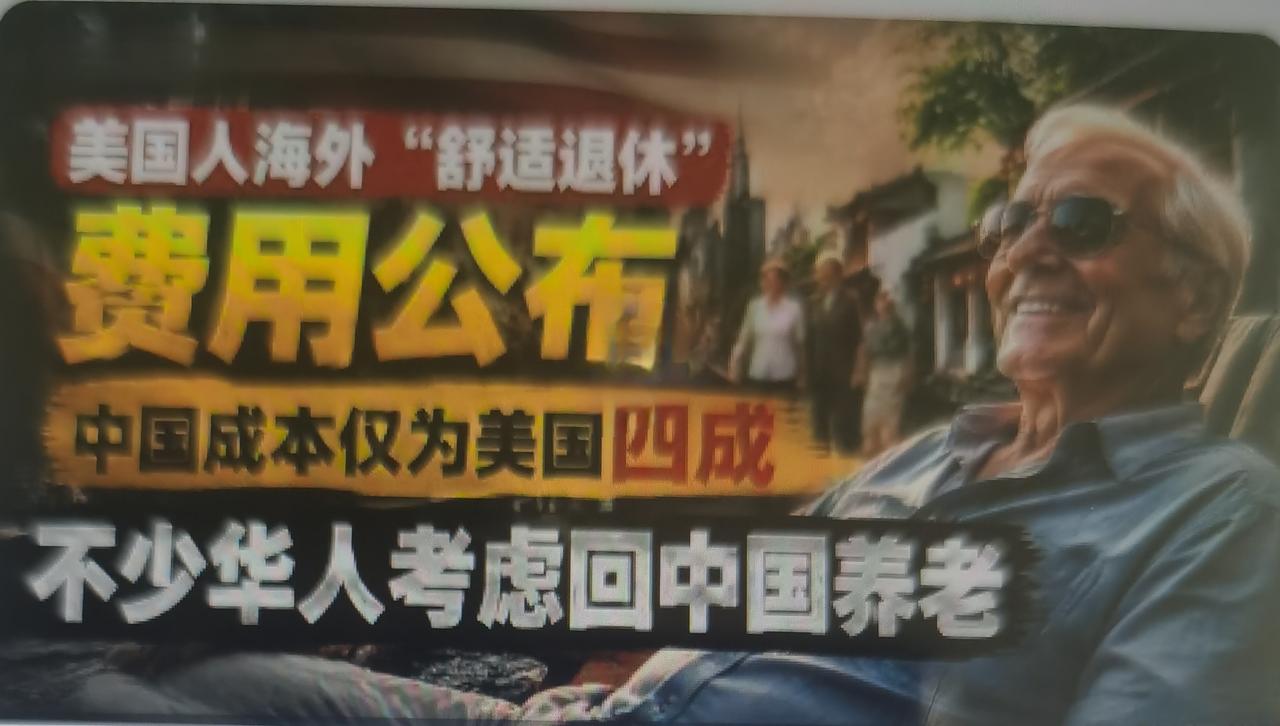 根据全球养老成本测算，美国舒适退休需要约73.8万美元，中国仅需27.9万美元，