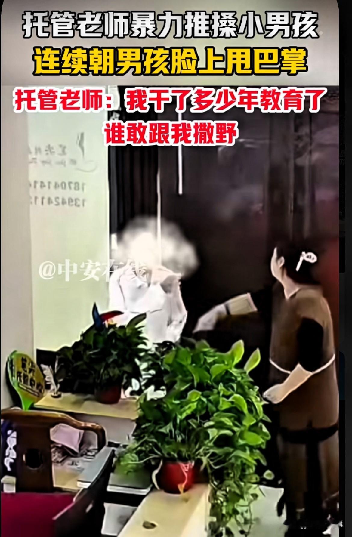 一托管老师情绪失控，居然用力推搡小男孩，朝男孩扇巴掌，怒吼道：“我干了多少年教育