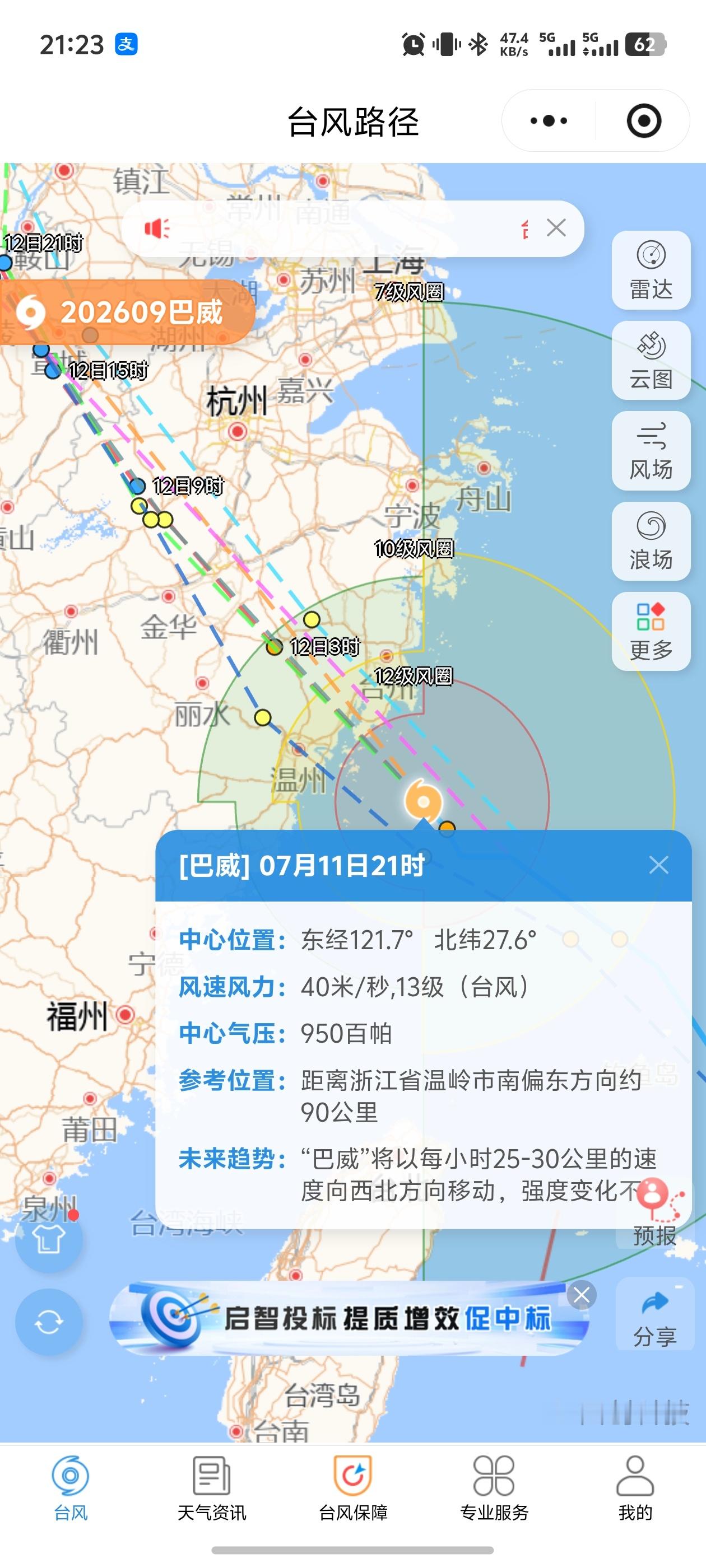 巴威最新位置今晚就要正式登陆了，登陆点应该是在乐清或玉环市，目前在风圈范围内，已