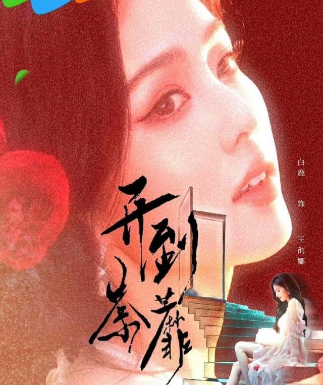 重温《招摇》意难平！白鹿目前仅剩一部待播剧 