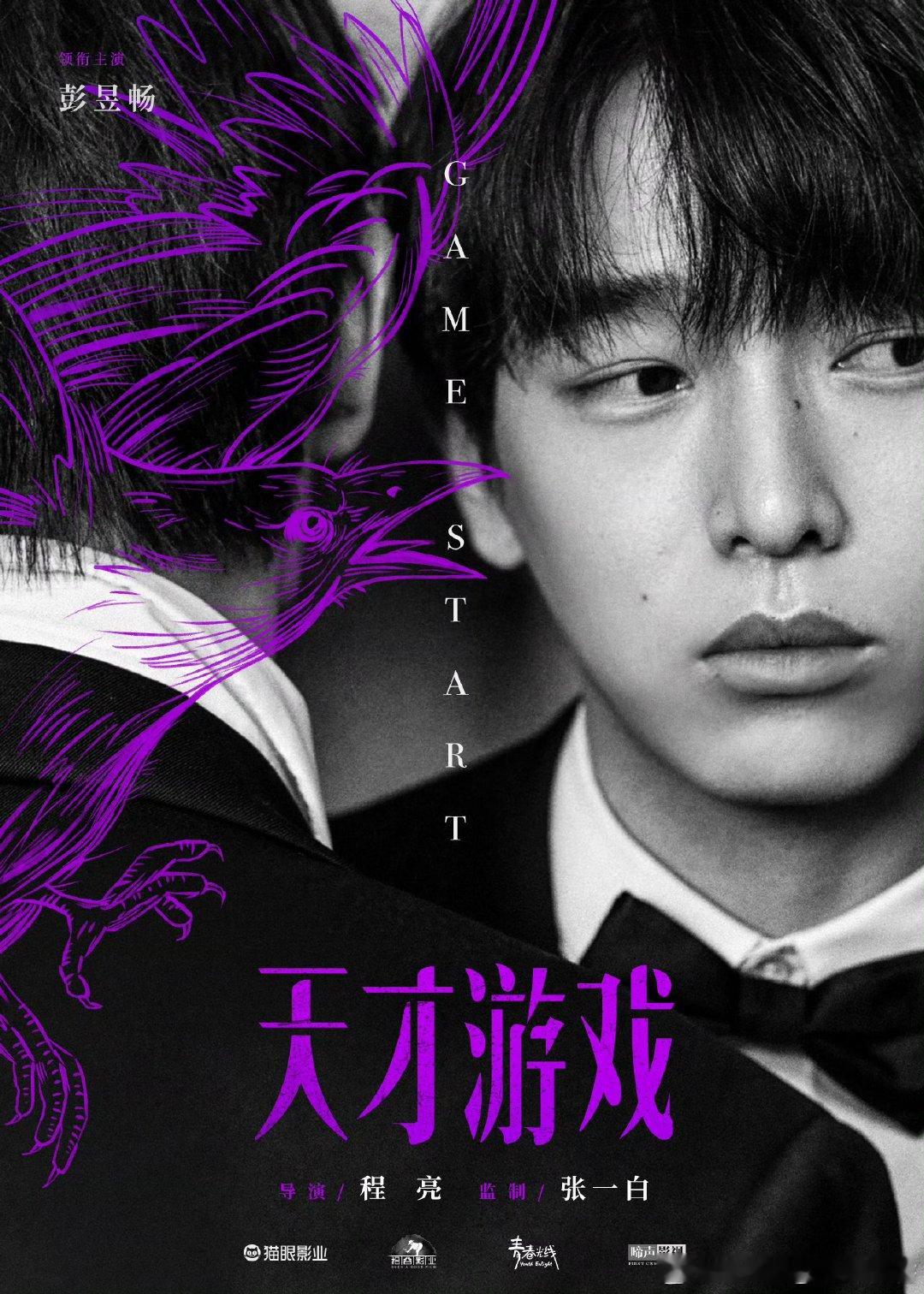 丁禹兮彭昱畅电影天才游戏预热丁禹兮新电影预热 丁禹兮彭昱畅新电影电影天才游戏预热