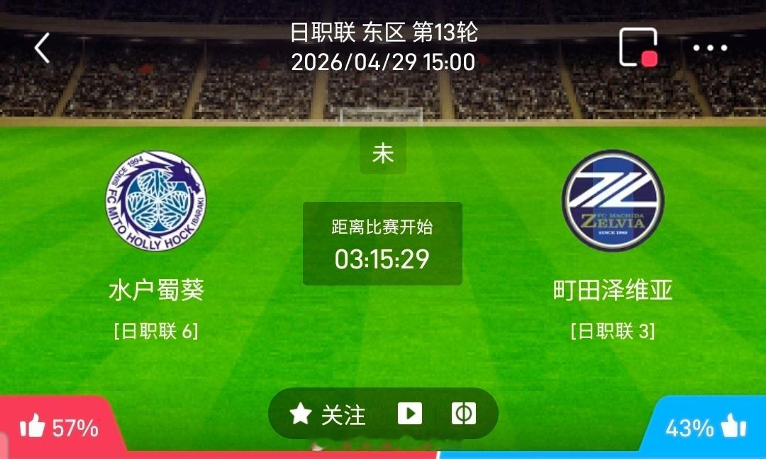 【足球】周三004日职方向：水户蜀葵vs町田泽维日职 水户蜀葵 VS 町田泽维比