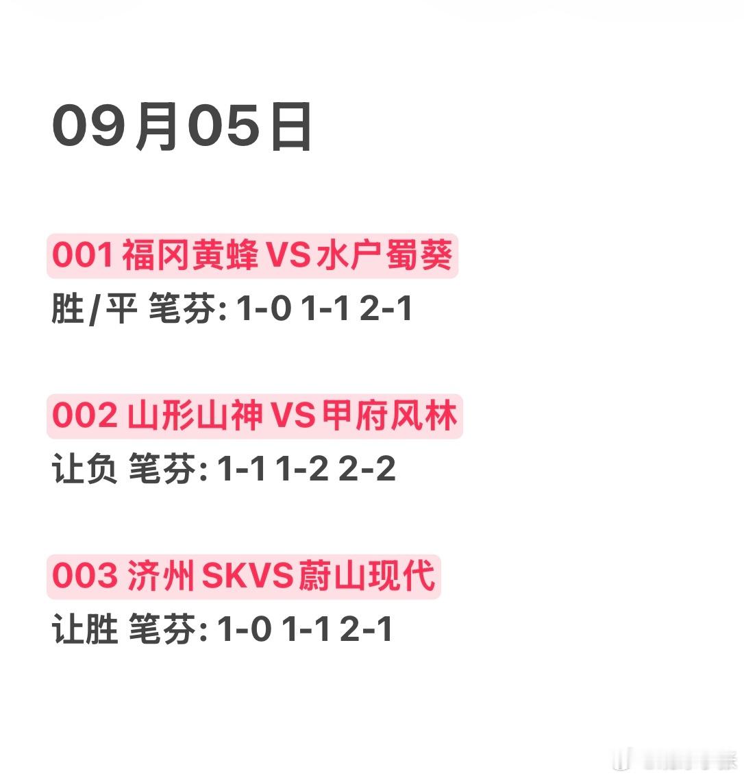 9月5日，早场发车🚗福冈黄蜂VS水户蜀葵，山形山神VS甲府风林，济州SKVS蔚