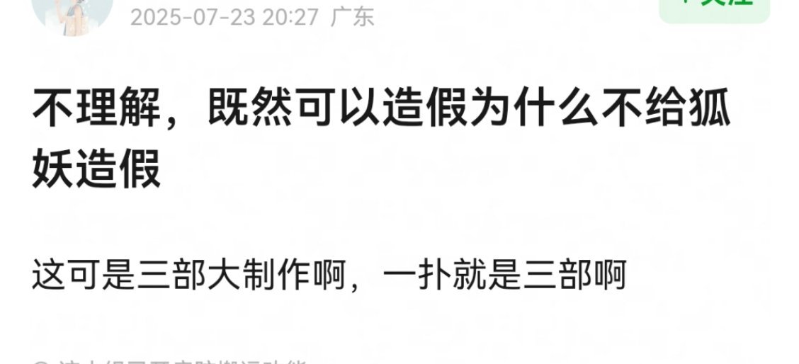 对啊，为啥不给狐妖造假 ​​​