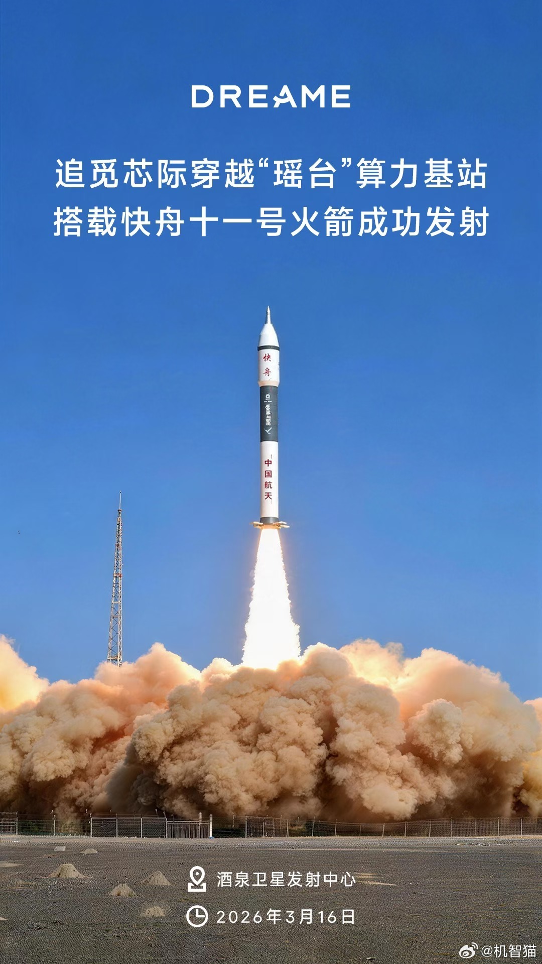 追觅的算力基站成功发射 